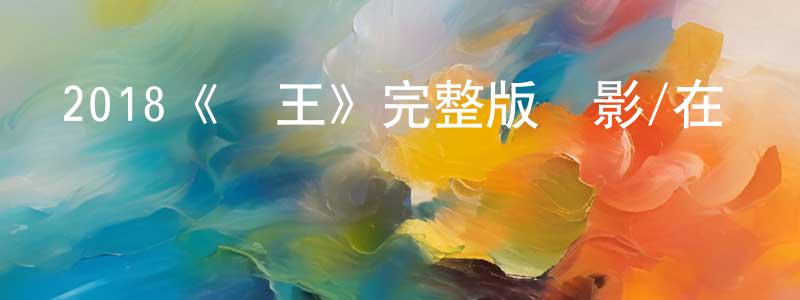 2018《賊王》完整版電影/在線觀看/百度云-美劇天堂 程元杰的blog